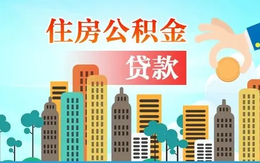 长兴漯河商贷转公积金贷款条件（漯河市住房公积金贷款条件）